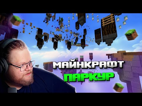 Видео: "Т2х2 ИГРАЕТ В МАЙНКРАФТ | ПРОХОДИТ КАРТЫ ПАРКУР