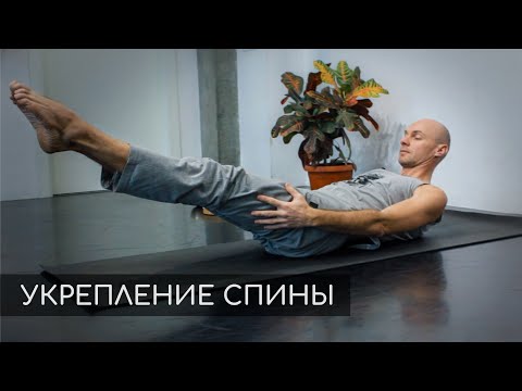 Видео: Йога дома. Комплекс упражнений для снятия напряжения и укрепления мышц спины