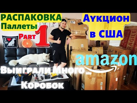 Видео: Аукцион в США | РАСПАКОВКА ПОСЫЛОК с AMAZON | Выиграли Паллету с Мебелью на $2600 | Повезёт? |Part 1