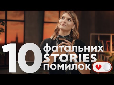 Видео: Найстрашніші помилки у веденні сторіз: повна інструкція для твого блогу