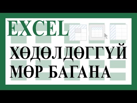 Видео: Хөдөлдөггүй, тогтмол харагдах мөр багана тохируулах