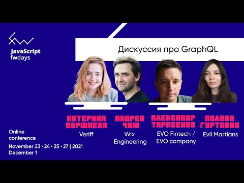 Видео: Дискуссия про GraphQL [rus] / Катерина Поршнева, Андрей Чиж, Александр Тарасенко, Полина Гуртовая