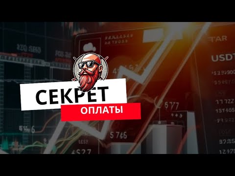 Видео: Секрет Оплаты 