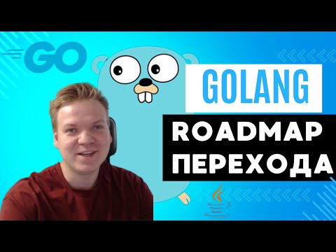 Видео: Roadmap перехода на golang с других языков на примере java