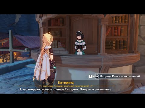 Видео: Genshin Impact : Добро пожаловать в Гильдию искателей приключений
