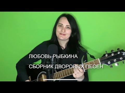 Видео: Любовь Рыбкина - Сборник дворовых песен