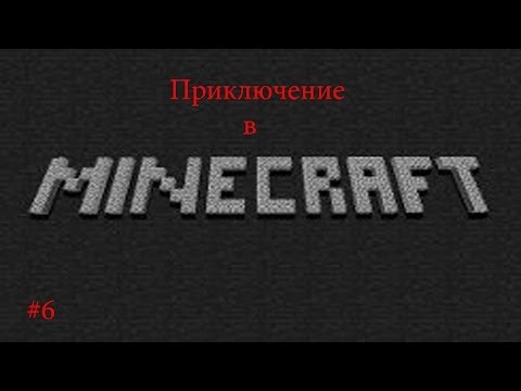 Видео: Приключение в Minecraft #6 (Новая сборка и новый мир)
