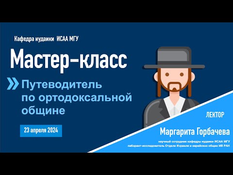 Видео: Мастер-класс по теме «Путеводитель по ортодоксальной общине»