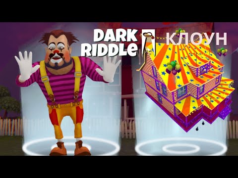 Видео: DARK RIDDLE KLOYN//ДАРК РІДОЛЛ КЛОУН ПРОХОДЖЕННЯ