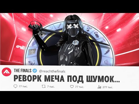 Видео: ИДЕАЛЬНЫЙ ИВЕНТ И ЖЕСТКИЙ РЕВОРК МЕЧА В THE FINALS! РАЗБОР ОБНОВЛЕНИЯ 7.6 ft. ‪MEYDIX