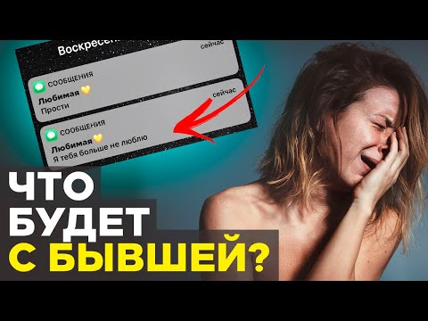 Видео: СУДЬБА БЫВШЕЙ КОТОРАЯ ТЕБЯ БРОСИЛА