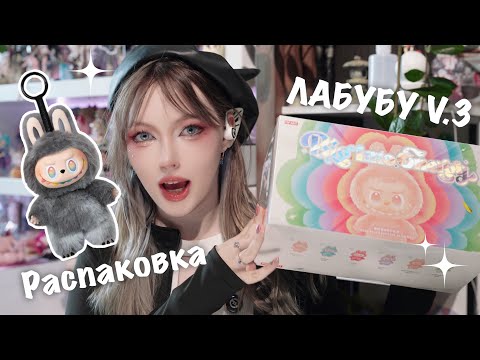 Видео: LABUBU BIG INTO ENERGY - РАСПАКОВКА ЦЕЛОЙ КОРОБКИ САМЫХ ТРЕНДОВЫХ ИГРУШЕК ЭТОГО ГОДА