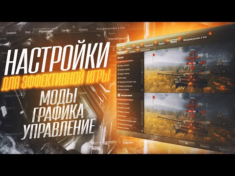 Видео: Настройки для комфортной и эффективной игры