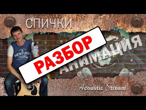 Видео: Анимация - Спички / Разбор на гитаре / Acoustic Stream