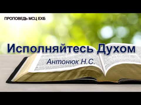 Видео: Исполняйтесь Духом. Антонюк Н.С. Проповедь. МСЦ ЕХБ