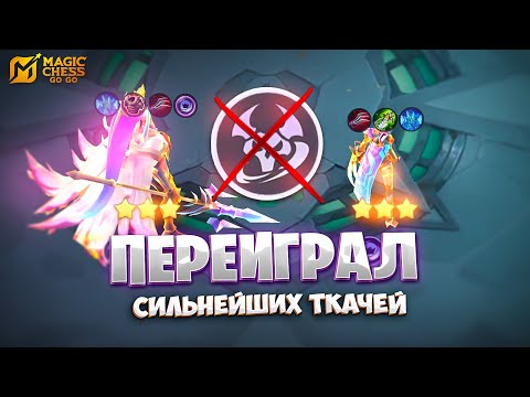 Видео: ПЕРЕИГРАЛ СИЛЬНЕЙШИХ ТКАЧЕЙ!!! В MAGIC CHESS: GO GO