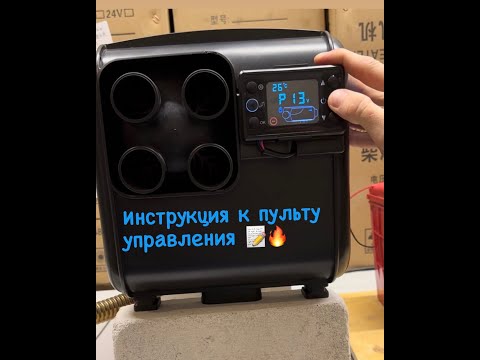 Видео: Инструкция к пульту управления дизельного отопителя ! Сухой фен ! Автономка инструкция!