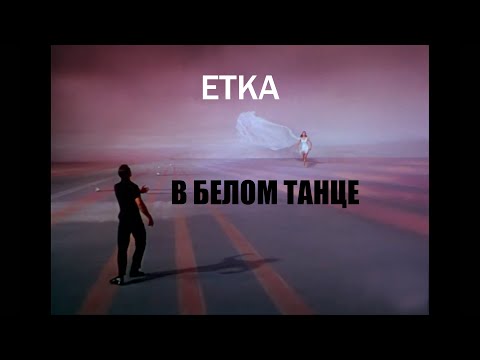 Видео: ETKA – В Белом Танце