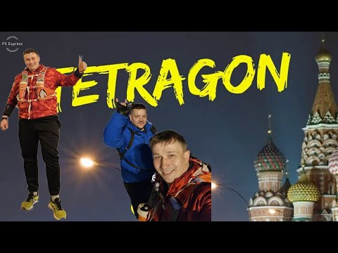 Видео: Тетрагон 2023