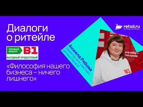 Видео: Формат магазина, который будет масштабировать  «жесткий» дискаунтер B1