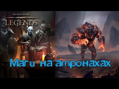 Видео: TES: Legends-Маги на Атронахах.