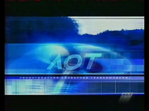 Видео: Анонсы и начало вещания ЛОТ (Пятый канал, 16.08.2004)