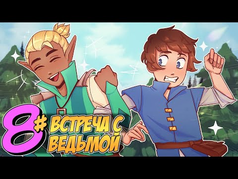 Видео: 📙 Бессмертное Наследие #8 ПРЕДСКАЗАНИЕ • Майнкрафт СЮЖЕТ
