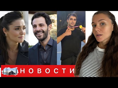 Видео: ЛИЧНАЯ ДРАМА ДОБИЛА ЭРЧЕЛ/ Актриса плачет на съемках и избегает общения/ Успехи Мерта в СПОРТЕ