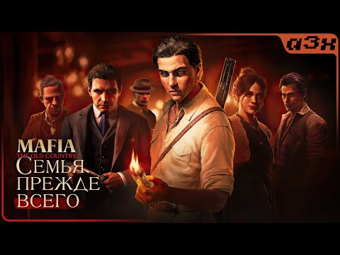 Видео: 🔴 НОВИНКА Mafia: The Old Country – Прохождение, стрим 1