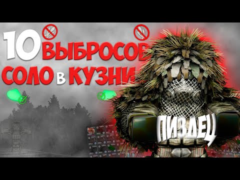Видео: 10 СОЛО ВЫБРОСОВ В КУЗНИ-11 + РОЗЫГРЫШ НА 2М | STALCRAFT X