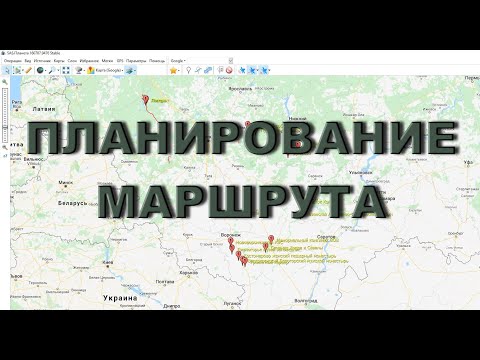 Видео: Разработка маршрута длительного автопутешествия.