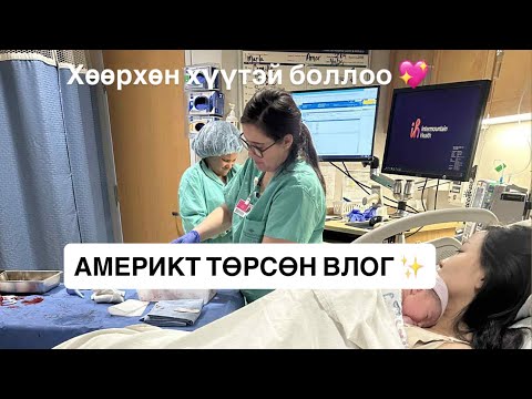 Видео: BIRTH VLOG ✨ АМЕРИКТ ТӨРСӨН ТУХАЙ, нэлээн тарган гарна шүү 🤣