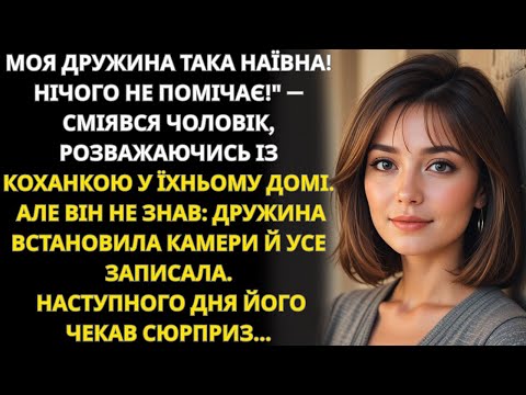 Видео: Не підозрюючи, що вдома камери, чоловік веселився з коханкою, але дружина