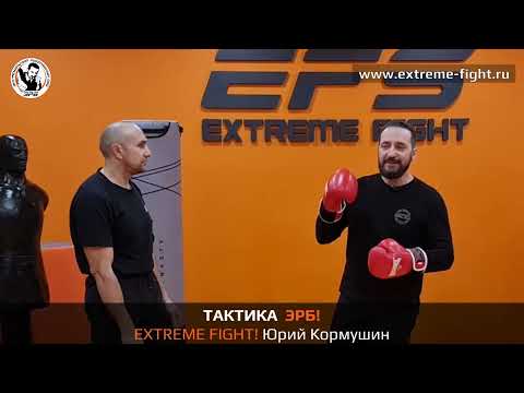 Видео: Тактика ЭРБ. Extreme Fight. Юрий Кормушин