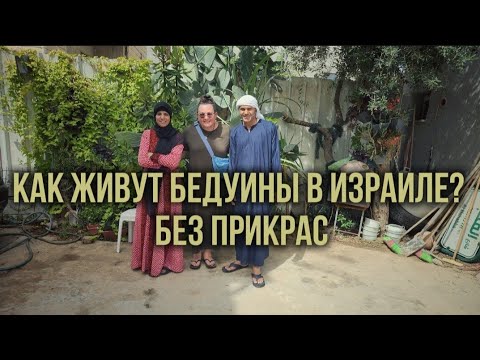 Видео: БЕДУИНЫ ИЗРАИЛЯ: экскурсия в их дома