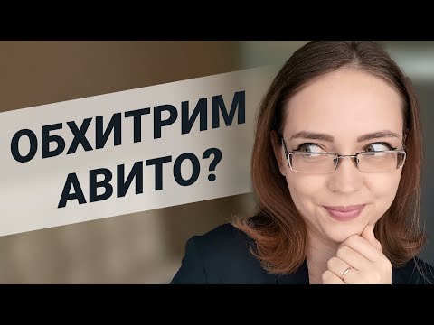 Видео: КАК ОБХИТРИТЬ AVITO и УВЕЛИЧИТЬ ПРОДАЖИ НА АВИТО