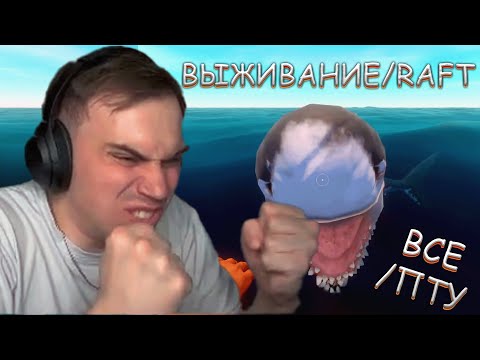 Видео: ГЛЕБ АКУЛОВИЧ - ДОБЫТЧИК / RAFT #1 - SASAVOT