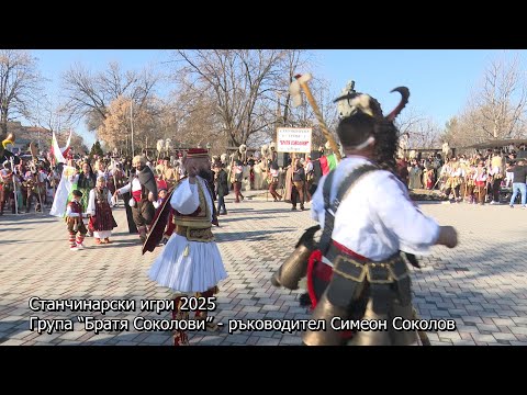 Видео: Станчинарски игри 2025, група “Братя Соколови” - ръководител Симеон Соколов