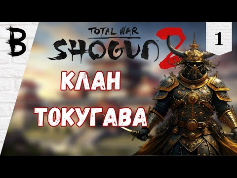 Видео: Total War: Shogun 2 Клан Токугава #1 "Клан Токугава"