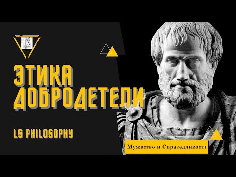 Видео: Аристотель | Этика добродетелей