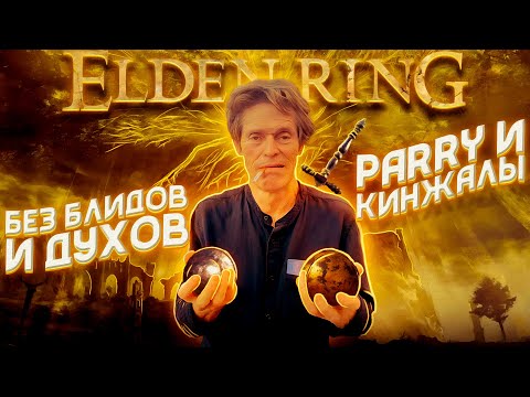 Видео: Elden Ring, но только КИНЖАЛЫ И ПАРИРОВАНИЕ
