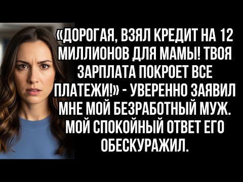 Видео: «Дорогая, взял кредит на 12 млн для мамы! Твоя зарплата покроет платежи!» - заявил муж...