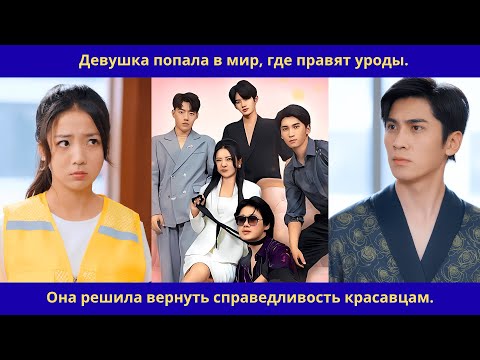 Видео: Девушка попала в мир, где правят уроды.Она решила вернуть справедливость красавцам.