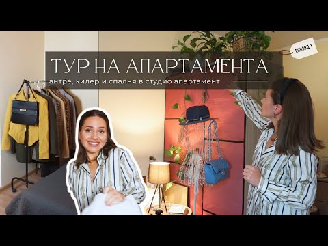 Видео: Обиколка на апартамента  | Идеи за организация на пространството в малък апартамент | ЕПИЗОД 1
