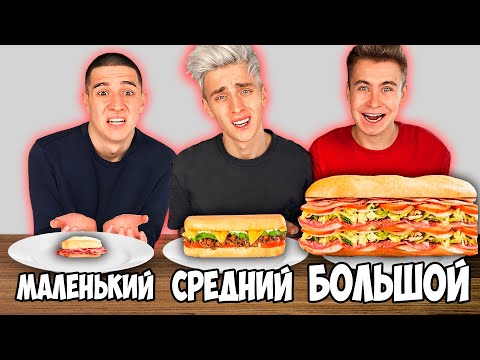 Видео: БОЛЬШОЙ, СРЕДНИЙ или МАЛЕНЬКИЙ СЭНДВИЧ ЧЕЛЛЕНДЖ !