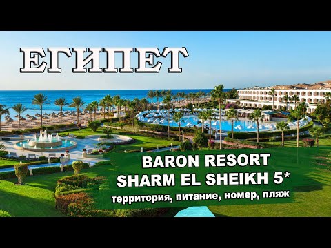 Видео: ЕГИПЕТ 2025| BARON RESORT SHARM EL SHEIKH 5*. Территория, номера, питание, пляж