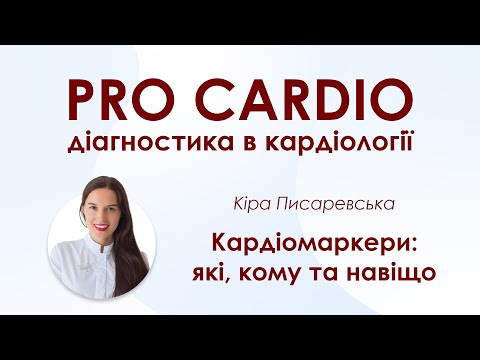 Видео: Кардіомаркери: які, кому та навіщо? - Кіра Писаревська