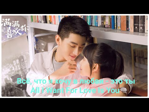 Видео: 🌟Дорама "Всё, что я хочу в любви - это ты" | "All I Want For Love Is You" 🌟 2019