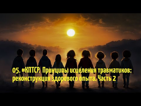 Видео: 05.  #КПТСР. Принципы исцеления. Часть 2