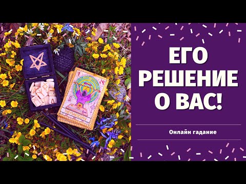 Видео: ЧТО ОН РЕШИЛ ПО ПОВОДУ МЕНЯ? 100% ПРАВДИВОЕ ГАДАНИЕ/ что он решил по поводу вас таро/таро онлайн